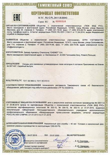 Сертификат соответствия газгольдеров Chemet требованиям ТР ТС 032/2013 «О безопасности оборудования, работающего под избыточным давлением»